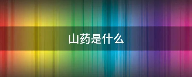 山药是什么