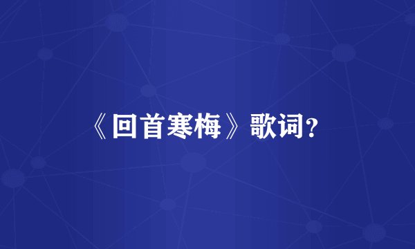 《回首寒梅》歌词？