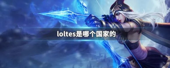 loltes战队是哪个国家的