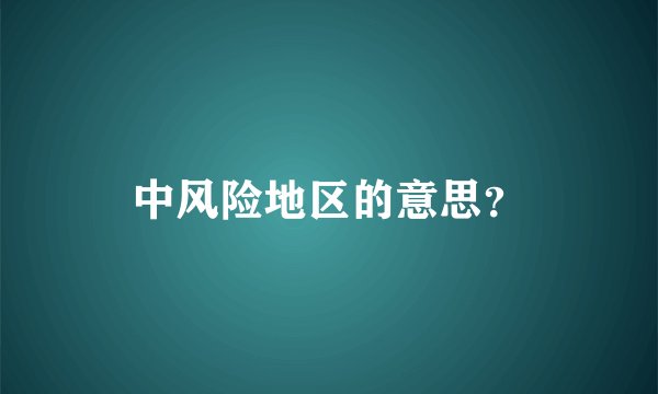 中风险地区的意思？