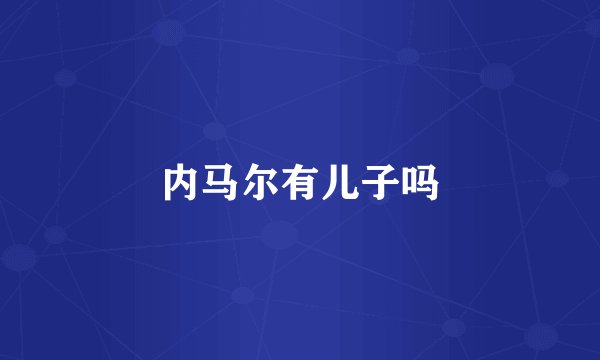 内马尔有儿子吗