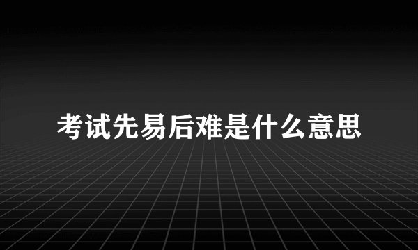 考试先易后难是什么意思