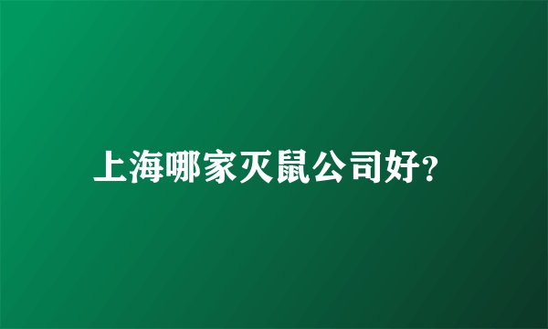 上海哪家灭鼠公司好？