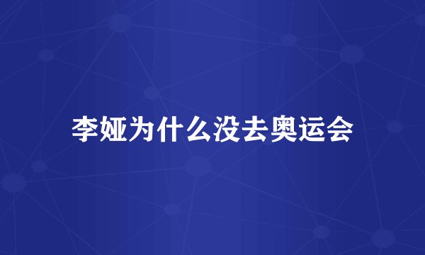 李娅为什么没去奥运会