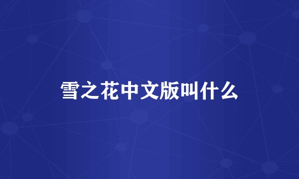 雪之花中文版叫什么