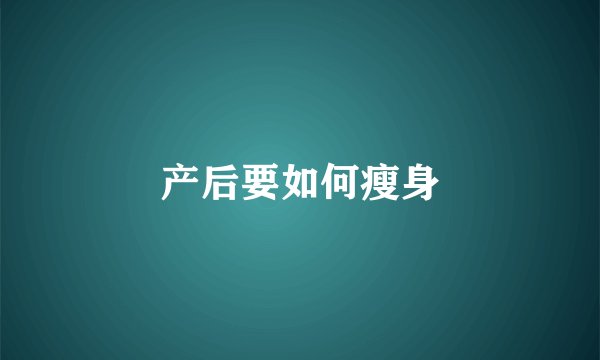 产后要如何瘦身