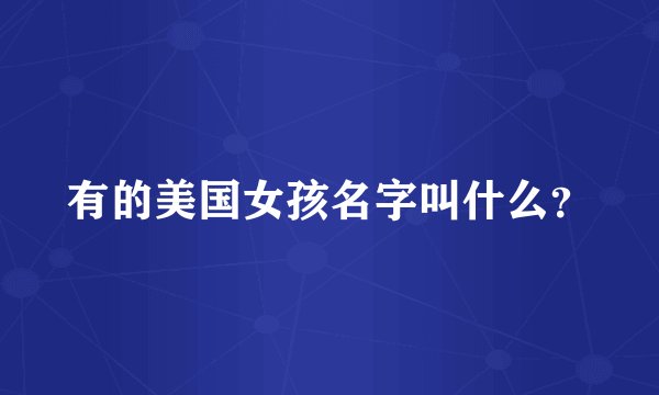 有的美国女孩名字叫什么？