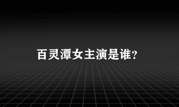 百灵潭女主演是谁？