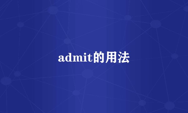 admit的用法