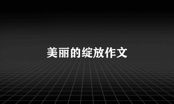 美丽的绽放作文