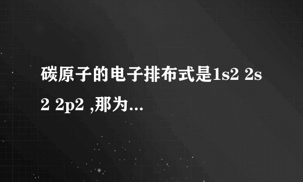 碳原子的电子排布式是1s2 2s2 2p2 ,那为什么它有三个P轨道?