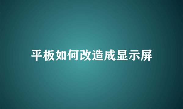 平板如何改造成显示屏