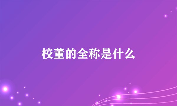 校董的全称是什么