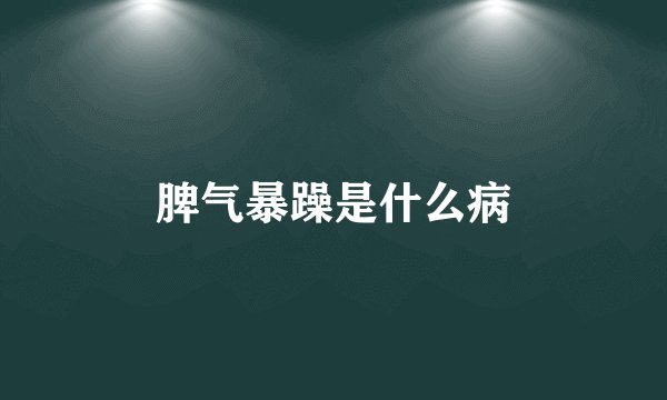 脾气暴躁是什么病