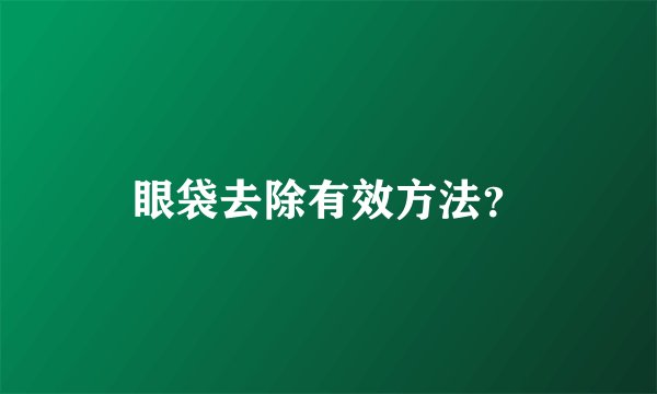 眼袋去除有效方法？