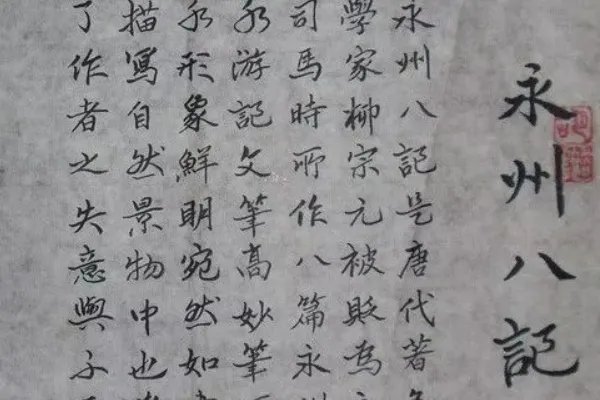 永州八记的作者是