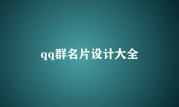 qq群名片设计大全