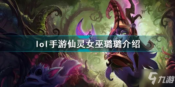 《英雄联盟手游》仙灵女巫璐璐一览 仙灵女巫璐璐厉害吗
