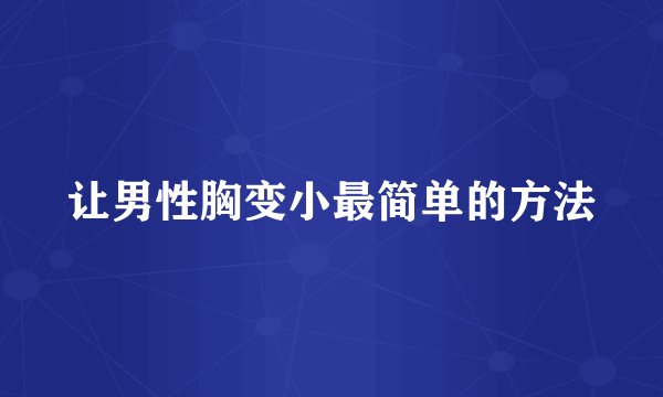 让男性胸变小最简单的方法