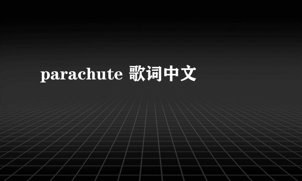 parachute 歌词中文