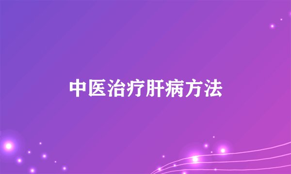中医治疗肝病方法
