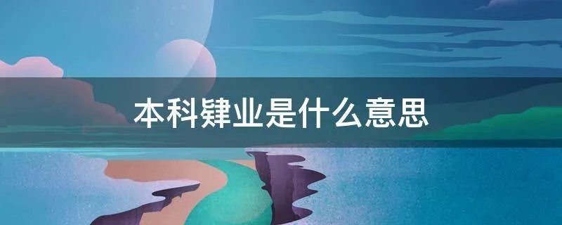 本科肄业是什么意思
