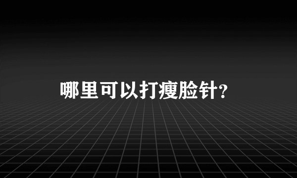 哪里可以打瘦脸针？