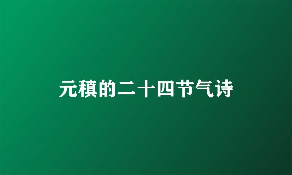 元稹的二十四节气诗
