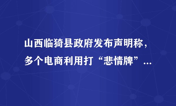 山西临猗县政府发布声明称，多个电商利用打“悲情牌”营销滞销苹果，给当地果业品牌形象造成了严重影响，并且营销内容有诸多夸大失实之处。对漫画认识正确的有（　　） ①打“悲情牌”是因为情绪有感染性 ②电商涉嫌虚假宣传，是违法的行为 ③临猗县政府切实做到了对果农负责 ④消费者的合法财产所有权受到侵害A. ①②B. ①④C. ②③D. ③④