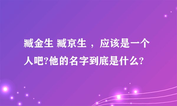 臧金生 臧京生 ，应该是一个人吧?他的名字到底是什么?