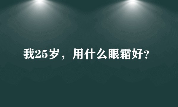 我25岁，用什么眼霜好？