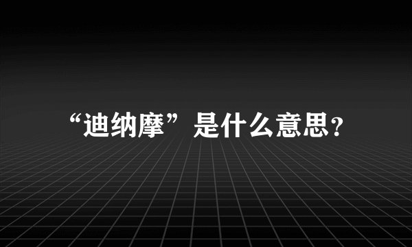 “迪纳摩”是什么意思？