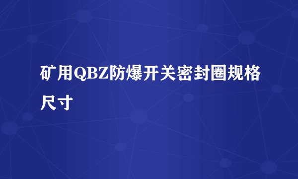 矿用QBZ防爆开关密封圈规格尺寸