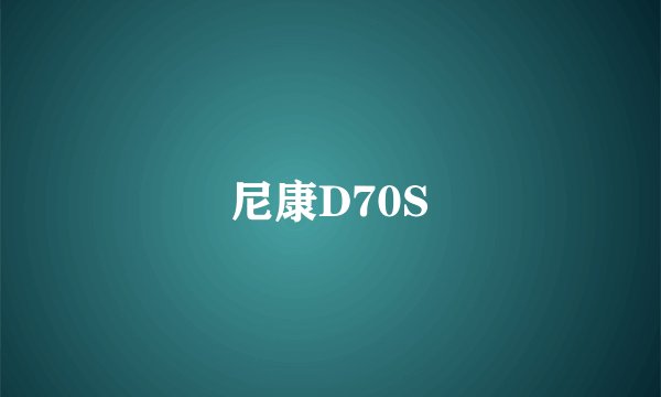 尼康D70S