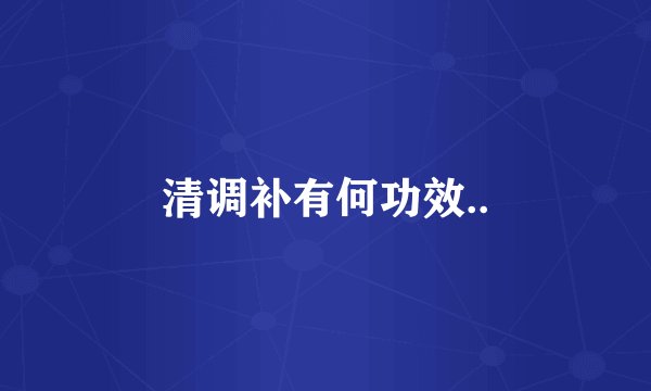 清调补有何功效..