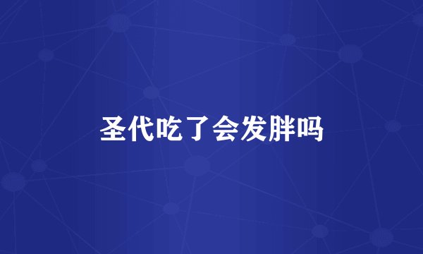圣代吃了会发胖吗