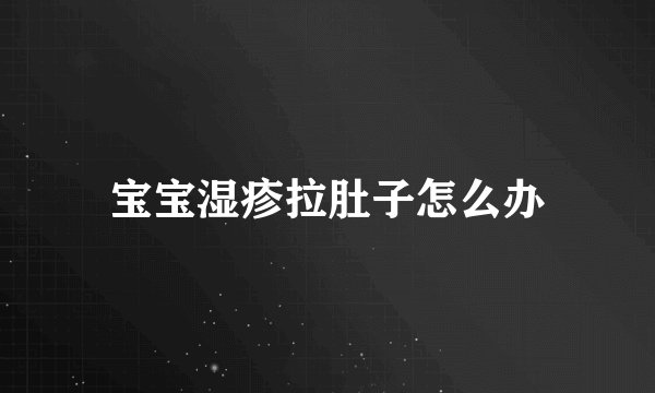宝宝湿疹拉肚子怎么办