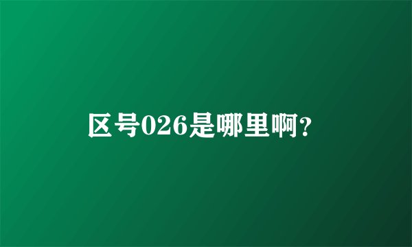区号026是哪里啊？