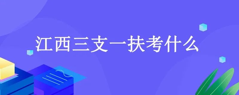 江西三支一扶考什么