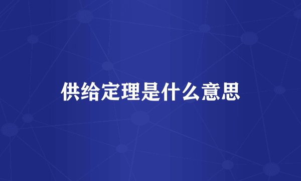 供给定理是什么意思