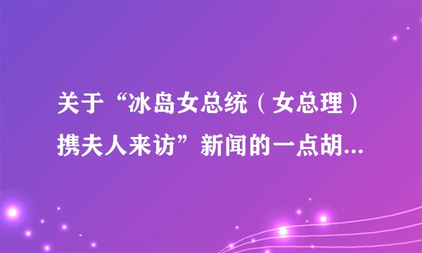 关于“冰岛女总统（女总理）携夫人来访”新闻的一点胡思乱想?