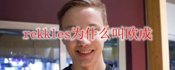 rekkles为什么叫欧成