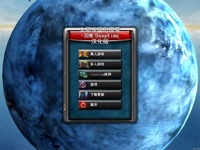 3DM工作室/DeepTimes《太阳帝国的原罪》汉化补丁发布