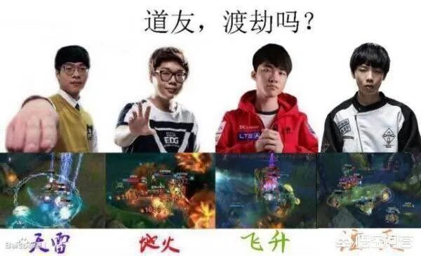 《英雄联盟》四大渡劫神通分别是什么，你怎么看？