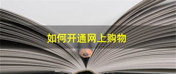 如何开通网上购物