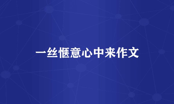 一丝惬意心中来作文