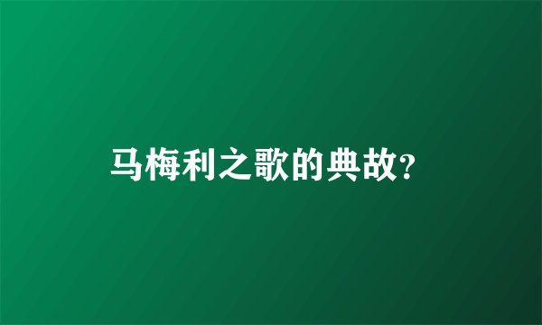 马梅利之歌的典故？