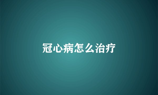 冠心病怎么治疗