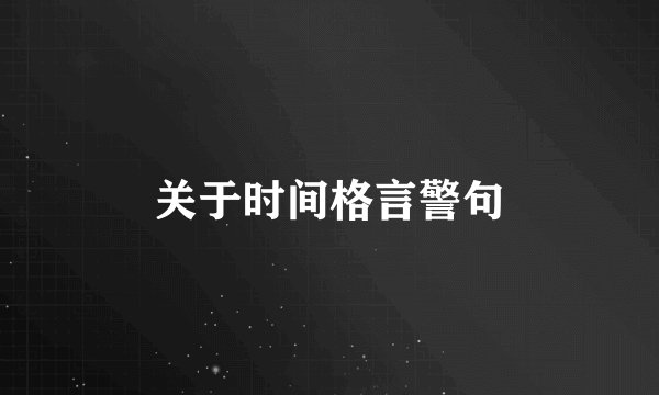 关于时间格言警句
