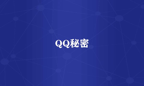 QQ秘密